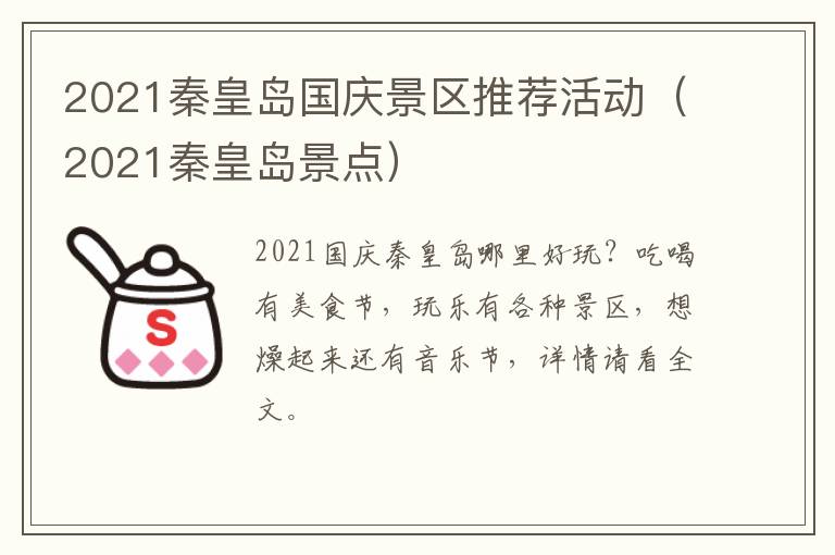 2021秦皇岛国庆景区推荐活动（2021秦皇岛景点）