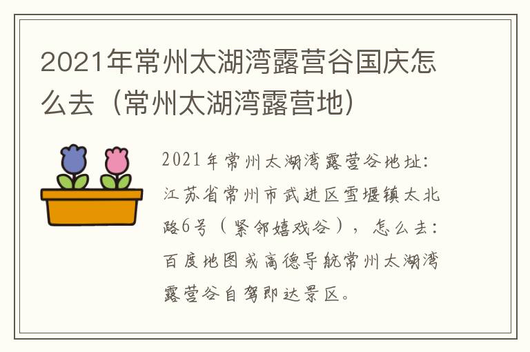 2021年常州太湖湾露营谷国庆怎么去（常州太湖湾露营地）