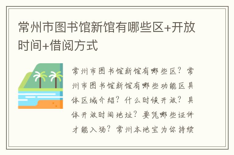 常州市图书馆新馆有哪些区+开放时间+借阅方式