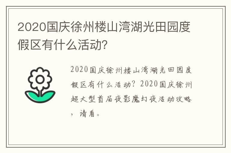 2020国庆徐州楼山湾湖光田园度假区有什么活动？