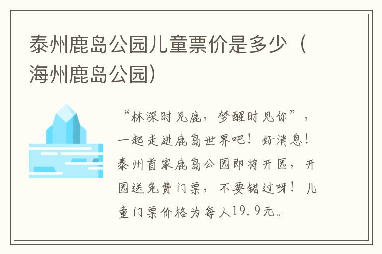 泰州鹿岛公园儿童票价是多少（海州鹿岛公园）