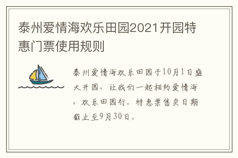 泰州爱情海欢乐田园2021开园特惠门票使用规则