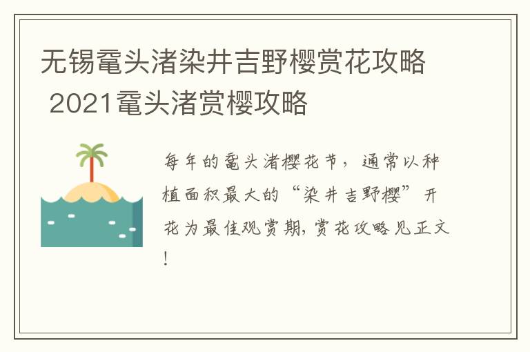 无锡鼋头渚染井吉野樱赏花攻略 2021鼋头渚赏樱攻略