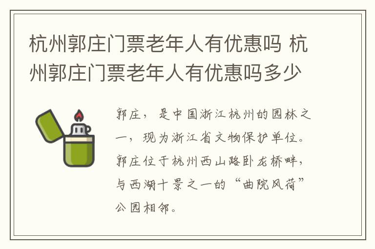 杭州郭庄门票老年人有优惠吗 杭州郭庄门票老年人有优惠吗多少钱