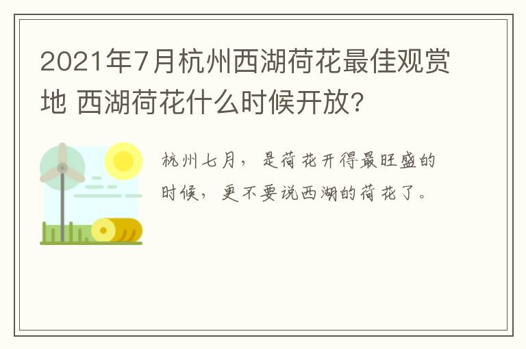 2021年7月杭州西湖荷花最佳观赏地 西湖荷花什么时候开放?