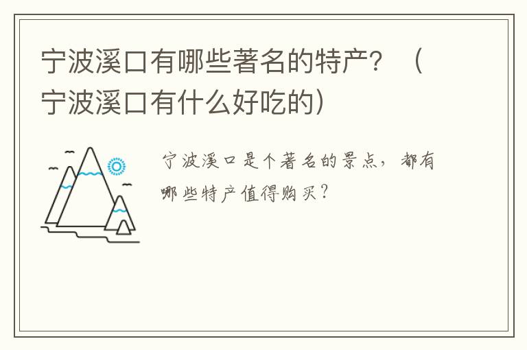 宁波溪口有哪些著名的特产？（宁波溪口有什么好吃的）