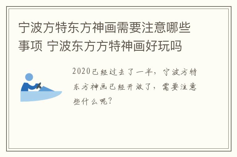 宁波方特东方神画需要注意哪些事项 宁波东方方特神画好玩吗