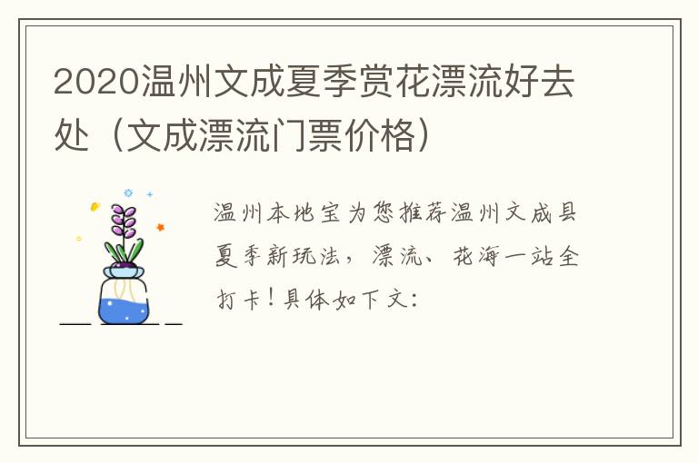 2020温州文成夏季赏花漂流好去处（文成漂流门票价格）