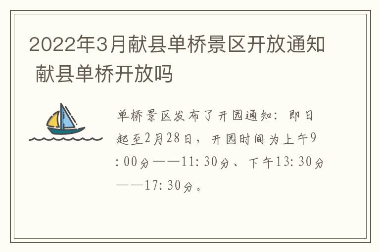 2022年3月献县单桥景区开放通知 献县单桥开放吗