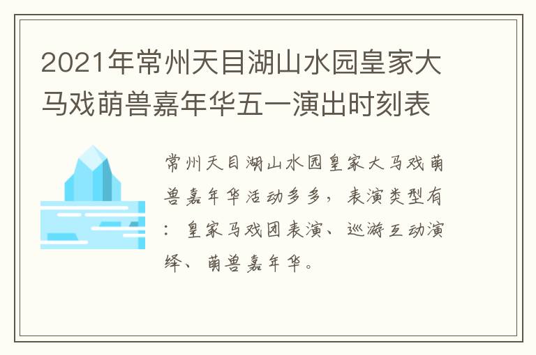 2021年常州天目湖山水园皇家大马戏萌兽嘉年华五一演出时刻表