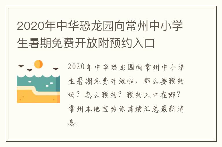 2020年中华恐龙园向常州中小学生暑期免费开放附预约入口