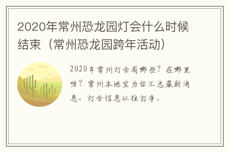 2020年常州恐龙园灯会什么时候结束（常州恐龙园跨年活动）