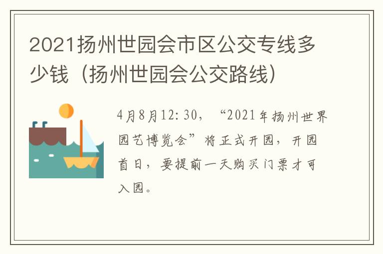 2021扬州世园会市区公交专线多少钱（扬州世园会公交路线）