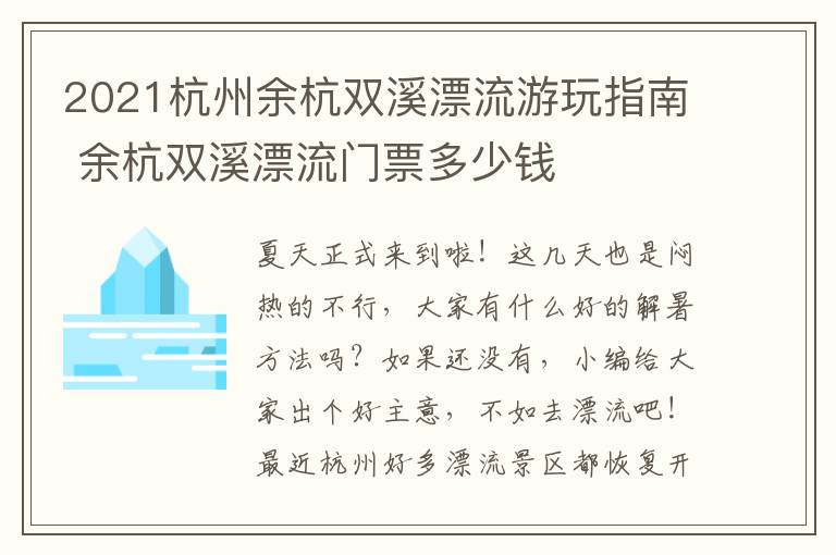 2021杭州余杭双溪漂流游玩指南 余杭双溪漂流门票多少钱