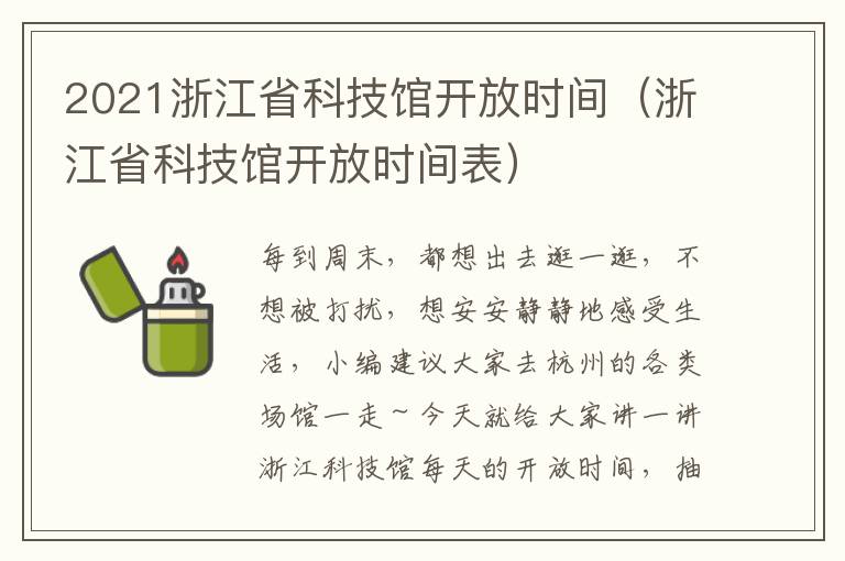 2021浙江省科技馆开放时间（浙江省科技馆开放时间表）