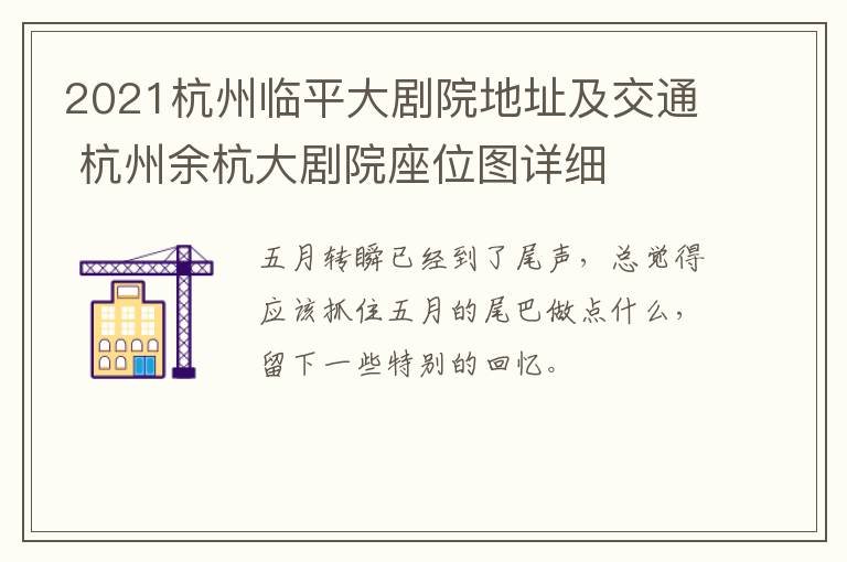 2021杭州临平大剧院地址及交通 杭州余杭大剧院座位图详细