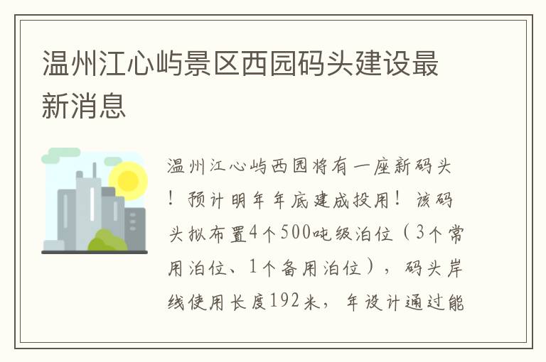 温州江心屿景区西园码头建设最新消息