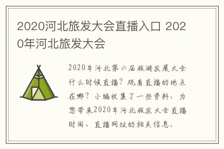 2020河北旅发大会直播入口 2020年河北旅发大会