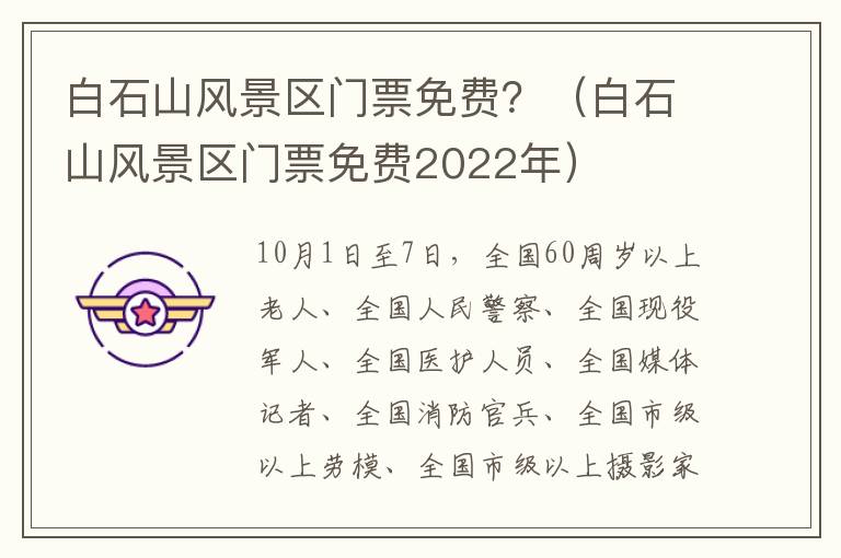 白石山风景区门票免费？（白石山风景区门票免费2022年）