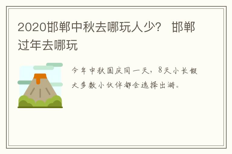 2020邯郸中秋去哪玩人少？ 邯郸过年去哪玩