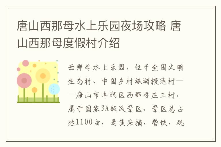 唐山西那母水上乐园夜场攻略 唐山西那母度假村介绍