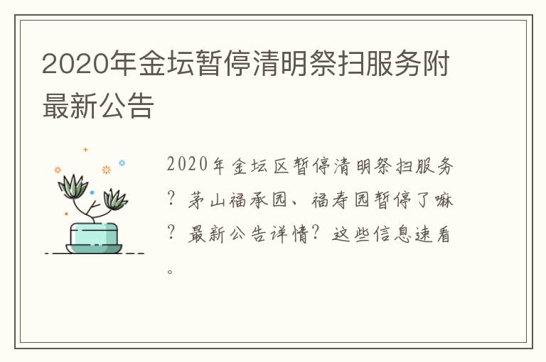 2020年金坛暂停清明祭扫服务附最新公告