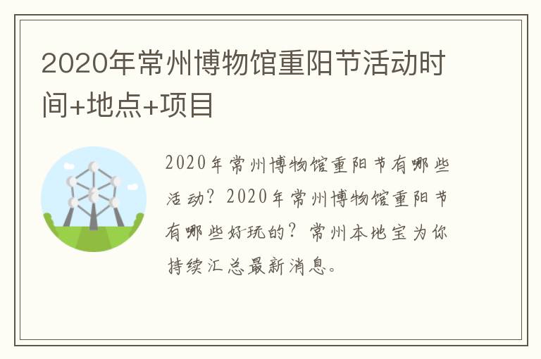 2020年常州博物馆重阳节活动时间+地点+项目