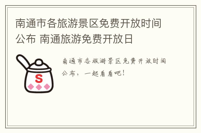 南通市各旅游景区免费开放时间公布 南通旅游免费开放日