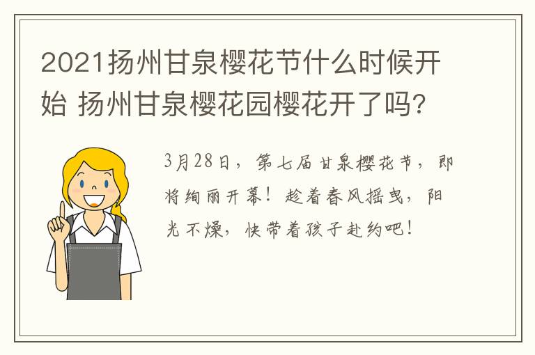 2021扬州甘泉樱花节什么时候开始 扬州甘泉樱花园樱花开了吗?