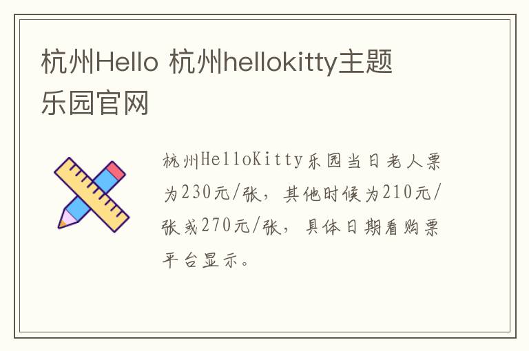 杭州Hello 杭州hellokitty主题乐园官网