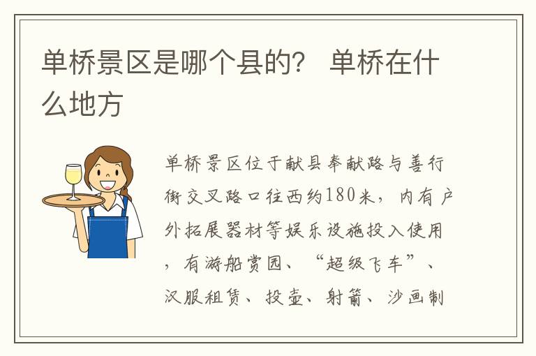 单桥景区是哪个县的？ 单桥在什么地方