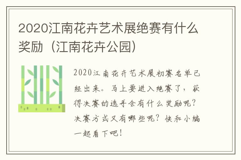 2020江南花卉艺术展绝赛有什么奖励（江南花卉公园）