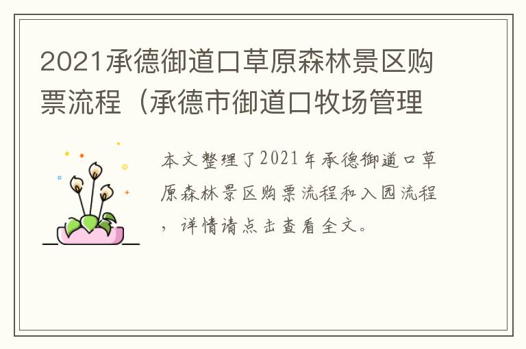 2021承德御道口草原森林景区购票流程（承德市御道口牧场管理区管理委员会）