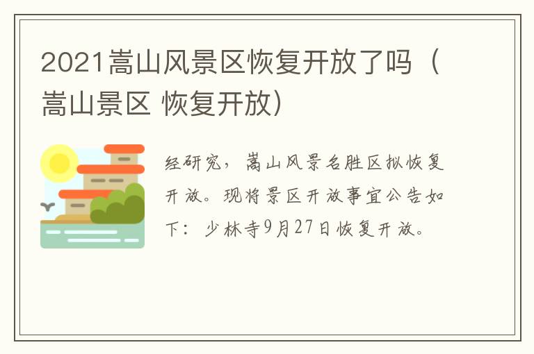 2021嵩山风景区恢复开放了吗（嵩山景区 恢复开放）