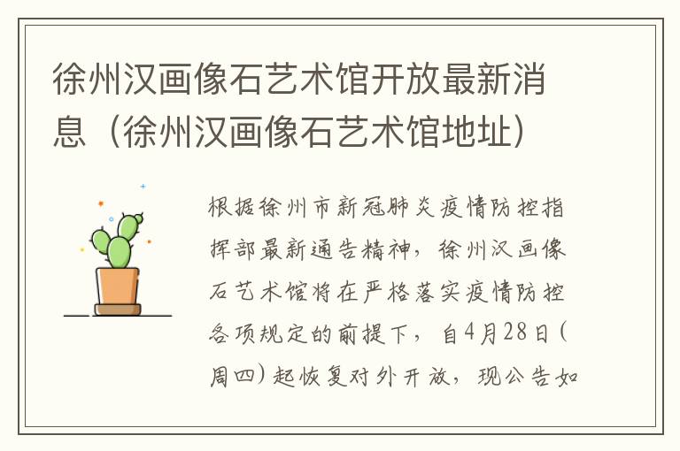 徐州汉画像石艺术馆开放最新消息（徐州汉画像石艺术馆地址）