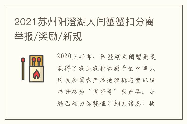 2021苏州阳澄湖大闸蟹蟹扣分离举报/奖励/新规