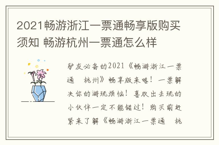 2021畅游浙江一票通畅享版购买须知 畅游杭州一票通怎么样