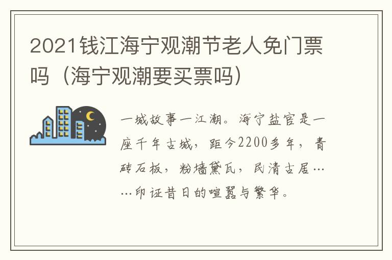 2021钱江海宁观潮节老人免门票吗（海宁观潮要买票吗）