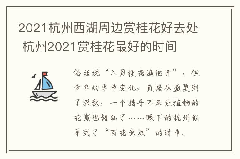 2021杭州西湖周边赏桂花好去处 杭州2021赏桂花最好的时间