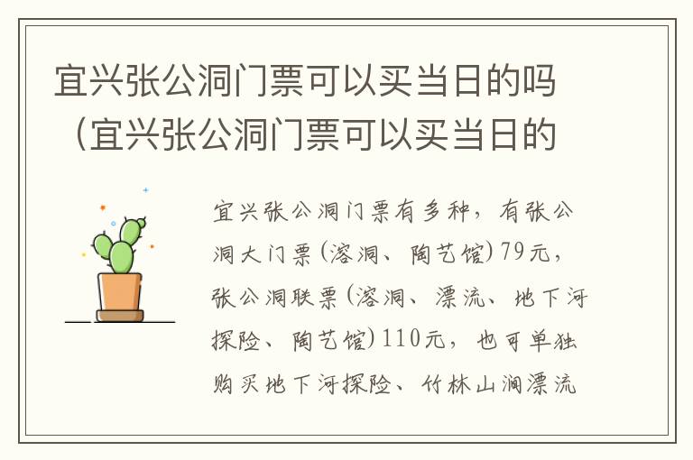 宜兴张公洞门票可以买当日的吗（宜兴张公洞门票可以买当日的吗多少钱）