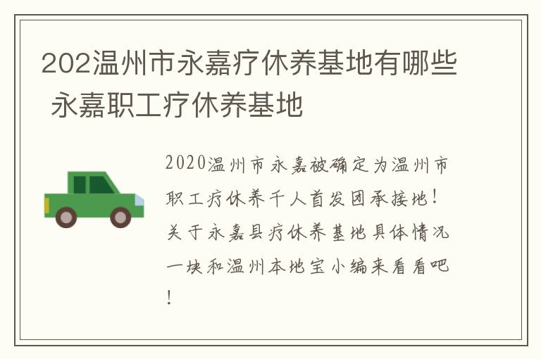 202温州市永嘉疗休养基地有哪些 永嘉职工疗休养基地