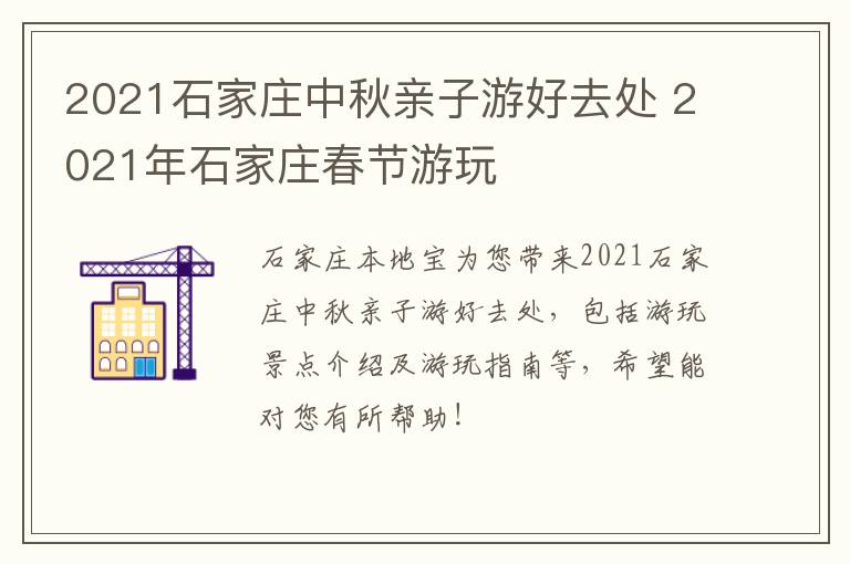 2021石家庄中秋亲子游好去处 2021年石家庄春节游玩