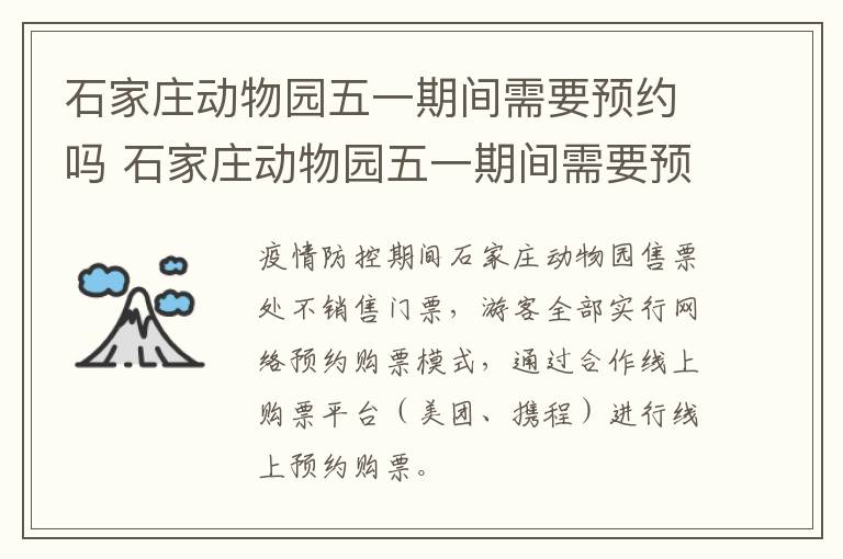 石家庄动物园五一期间需要预约吗 石家庄动物园五一期间需要预约吗