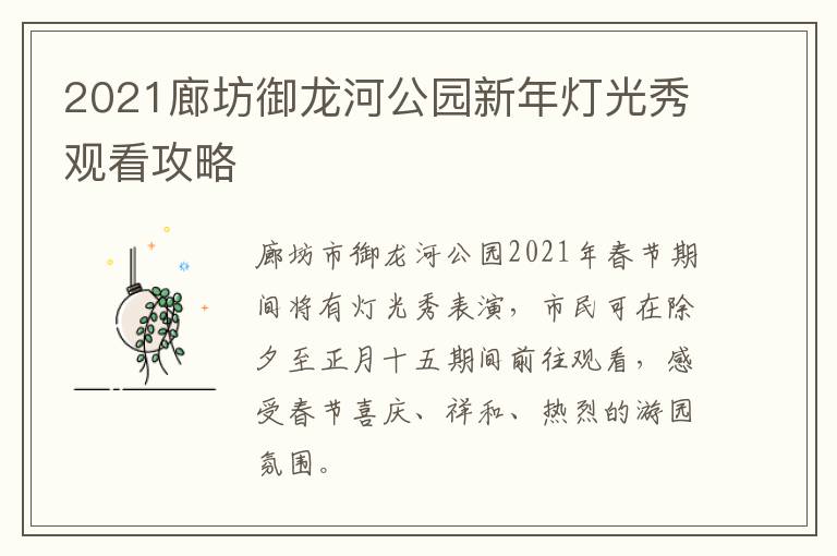 2021廊坊御龙河公园新年灯光秀观看攻略