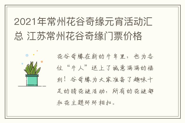 2021年常州花谷奇缘元宵活动汇总 江苏常州花谷奇缘门票价格