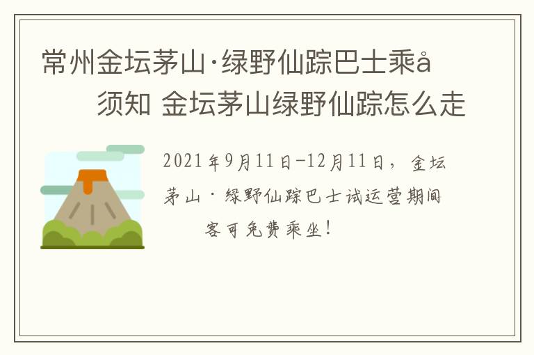 常州金坛茅山·绿野仙踪巴士乘坐须知 金坛茅山绿野仙踪怎么走