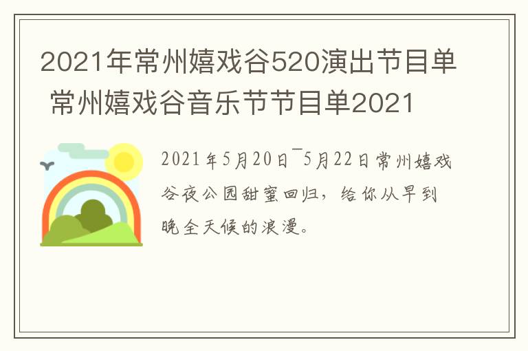 2021年常州嬉戏谷520演出节目单 常州嬉戏谷音乐节节目单2021