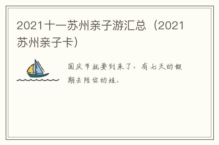 2021十一苏州亲子游汇总（2021苏州亲子卡）