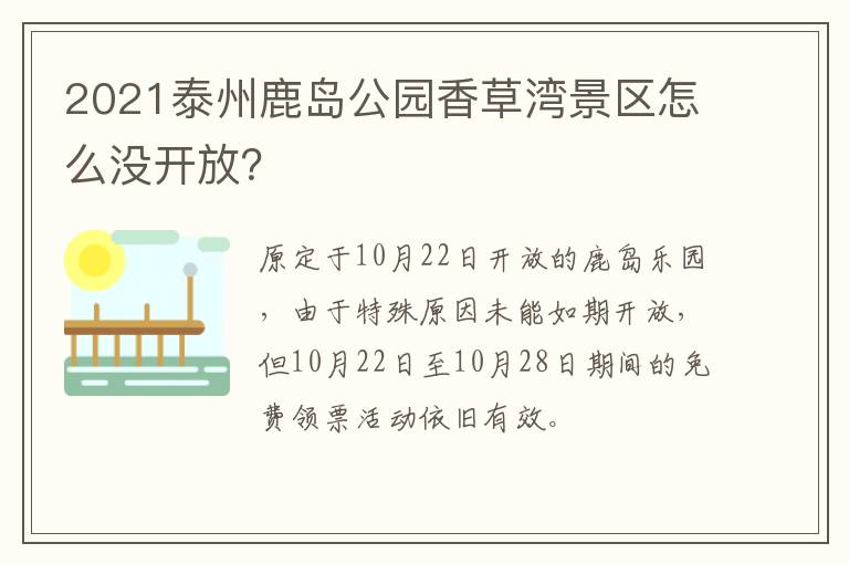 2021泰州鹿岛公园香草湾景区怎么没开放？