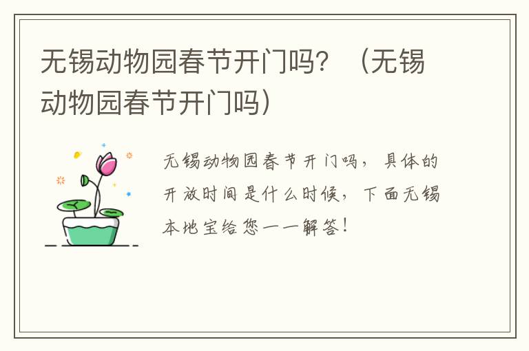 无锡动物园春节开门吗？（无锡动物园春节开门吗）